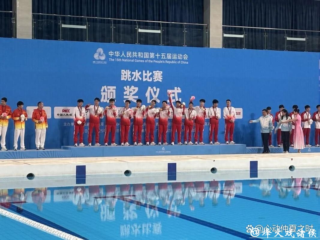 十五运会跳水男子团体决赛广东队夺冠