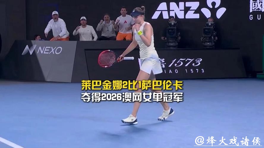 莱巴金娜2-1力克萨巴伦卡 生涯首夺澳网女单冠军 莱巴金娜2-1力克萨巴伦卡 生涯首夺澳网女单冠军