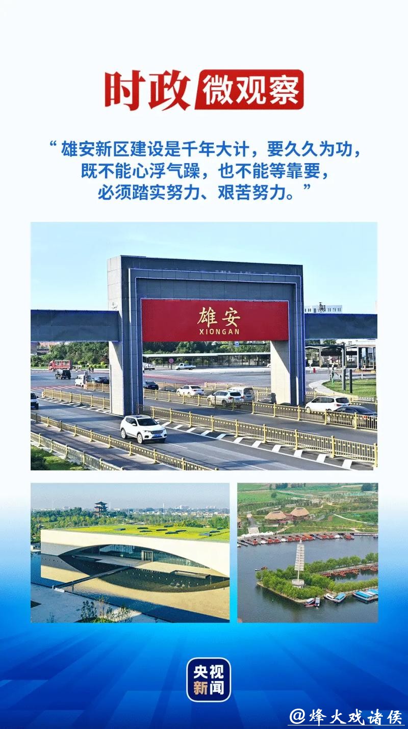 在雄安,与未来的生活先行相遇 在雄安,与未来的生活先行相遇