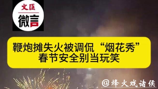 微言 | 鞭炮摊失火被调侃 “烟花秀”，春节安全别当玩笑