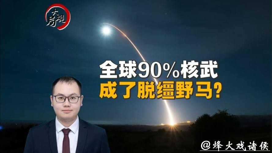 热观察 | 美“不续约”打破均势，核军控空窗期风险剧增