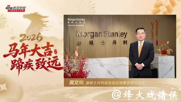 2026新年献词|摩根士丹利基金总经理周文秱:2026年将继续为投资者提供多元化、差异化的产品选择 2026新年献词|摩根士丹利基金总经理周文秱:2026年将继续为投资者提供多元化、差异化的产品选择