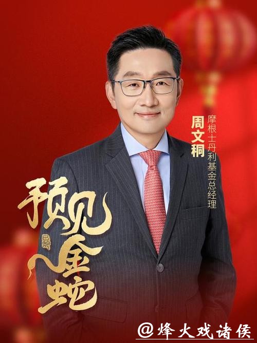 2026新年献词|摩根士丹利基金总经理周文秱:2026年将继续为投资者提供多元化、差异化的产品选择 2026新年献词|摩根士丹利基金总经理周文秱:2026年将继续为投资者提供多元化、差异化的产品选择