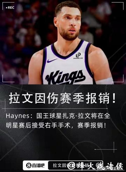 躺平养伤！拉文将接受手术赛季报销 国王继续俯冲