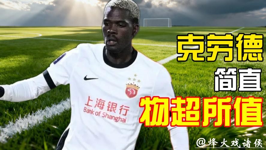 海港众新援新年首秀表现能打几分？铁闸克劳德带来惊喜