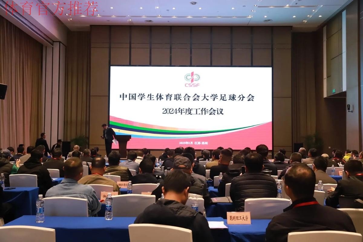 中国足协召开青训总监会议